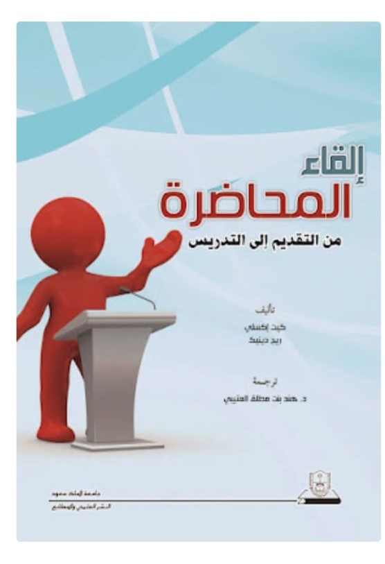 إلقاء المحاضرة
