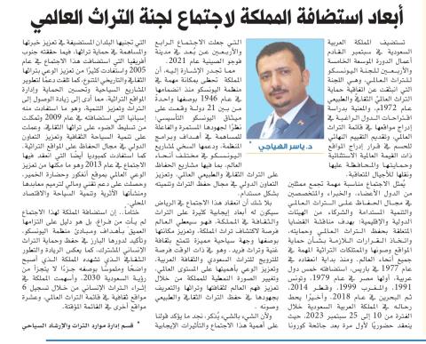 أبعاد استضافة المملكة لاجتماع لجنة التراث العالمي