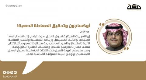 اوكساجون وتحقيق المعادلة الصعبة
