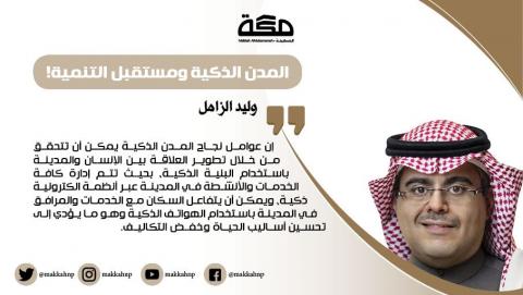 المدن الذكية ومستقبل التنمية