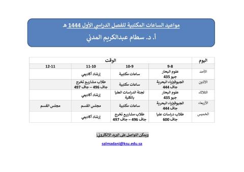 جدول الساعات المكتبية - الفصل الدراسي الأول 1444