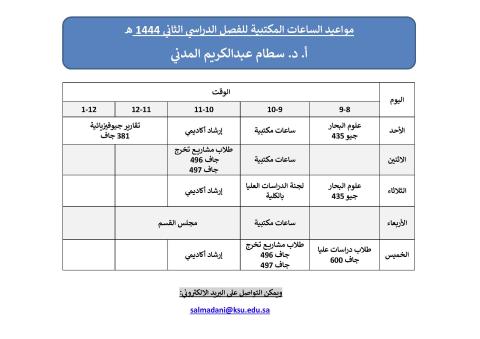 جدول الساعات المكتبية - الفصل الدراسي الثاني 1444