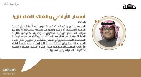 أسعار الأراضي والغلاء الفاحش!