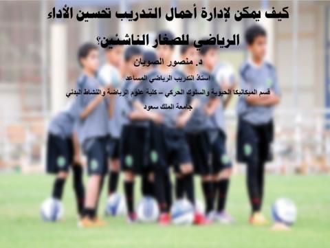 إدارة أحمال التدريب للصغار والناشئين.