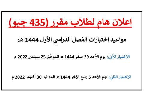 مواعيد اختبارات مقرر 435 جيو للفصل الدراسي الأول 1444 هـ