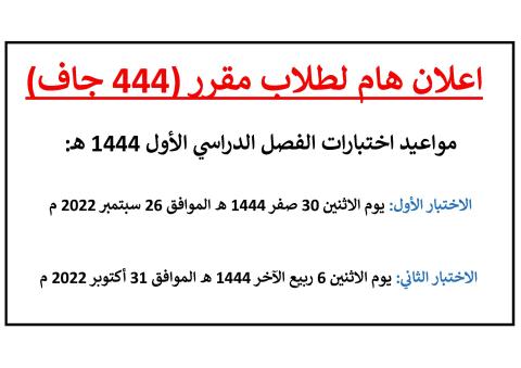 مواعيد اختبارات مقرر 444 جاف للفصل الدراسي الأول 1444 هـ