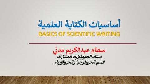 أساسيات الكتابة العلمية