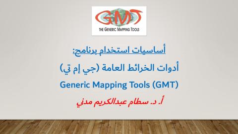 أساسيات استخدام برنامج: أدوات الخرائط العامة (جي إم تي) Generic Mapping Tools (GMT)