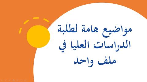 مواضيع هامة لطلبة الدراسات العليا في ملف واحد