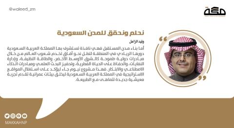 نحلم ونحقق للمدن السعودية