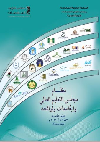 نظام مجلس التعليم العالي والجامعات ولوائحه (الطبعة الخامسة)