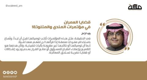 قضايا العمران في مؤتمرات المندي والمثلوثة