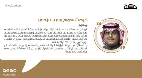 كرهت الدوام بسبب الزحام