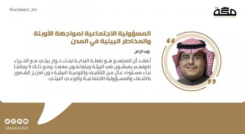 المسؤولية الاجتماعية لمواجهة الأوبئة والمخاطر البيئية في المدن