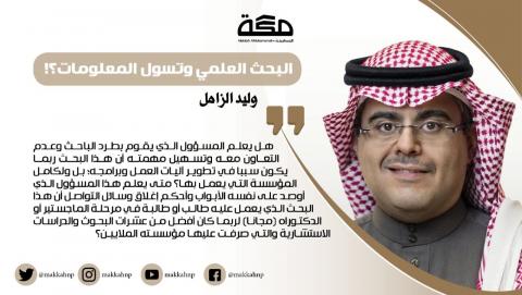 البحث العلمي وتسول المعلومات؟!