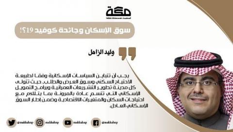 سوق الإسكان وجائحة كوفيد 19؟!