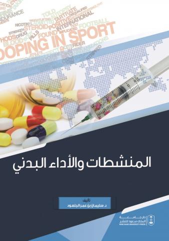 المنشطات والأداء البدني Doping and Physical Performance