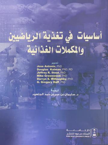 أساسيات في تغذية الرياضيين والمكملات الغذائية - Fundamentals of Nutrition for Athletes and Supplements