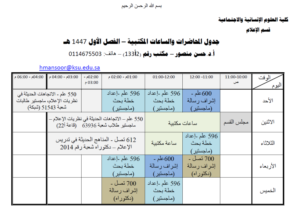 جدول المحاضرات والساعات المكتبية الفصل الأول 1447